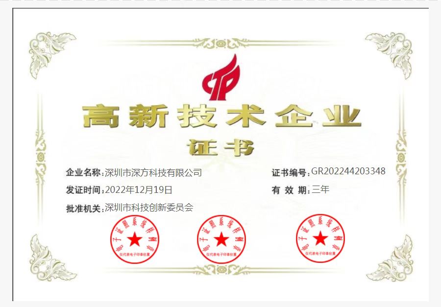 喜訊！熱烈祝賀深方科技榮獲“高新技